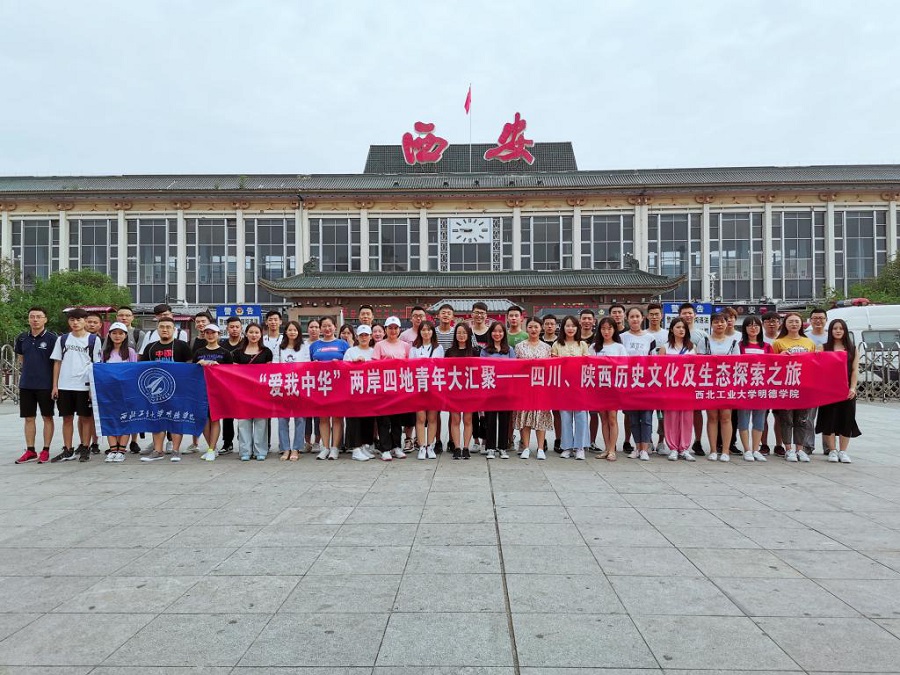 明德学院2019“爱我中华”两岸四地青年大汇聚火车团暨四川、陕西历史文化及生态探索之旅圆满结束
